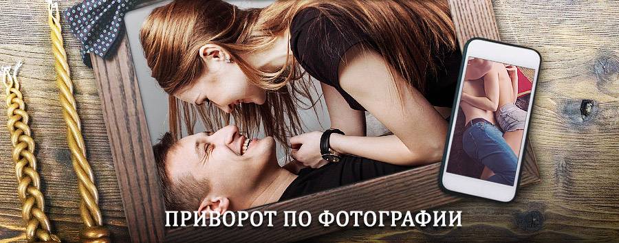 Сильный приворот по фотографии | Амга