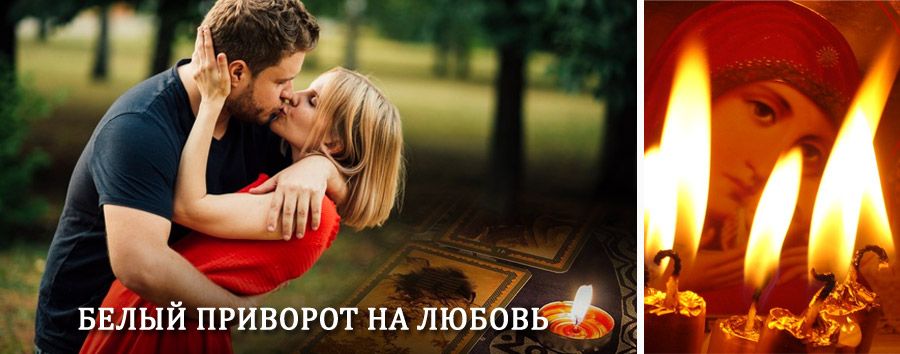 Приворот в домашних условиях на мужчину в Амге