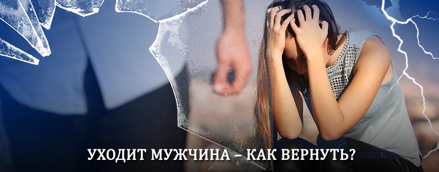 Как вернуть мужа в семью – действенный способ от гадалки в Амге